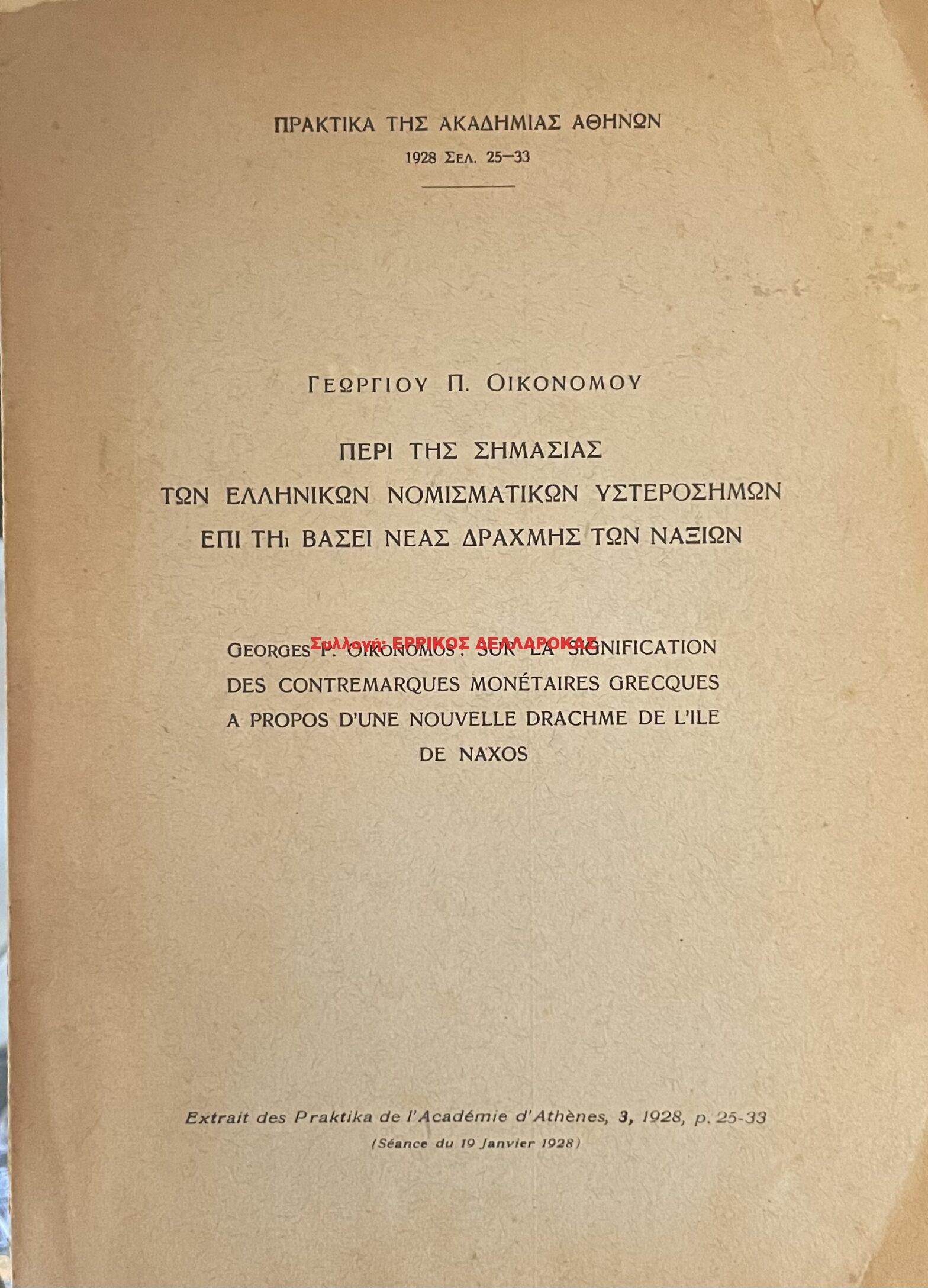 1928 ΠΕΡΙ ΤΗΣ ΣΗΜΑΣΙΑΣ ΤΩΝ ΕΛΛΗΝΙΚΩΝ ΝΟΜΙΣΜΑΤΩΝ ΥΣΤΕΡΟΣΗΜΩΝ ΕΠΙ ΤΗ ΒΑΣΕΙ ΝΕΑΣ ΔΡΑΧΜΗΣ ΤΩΝ ΝΑΞΙΩΝ