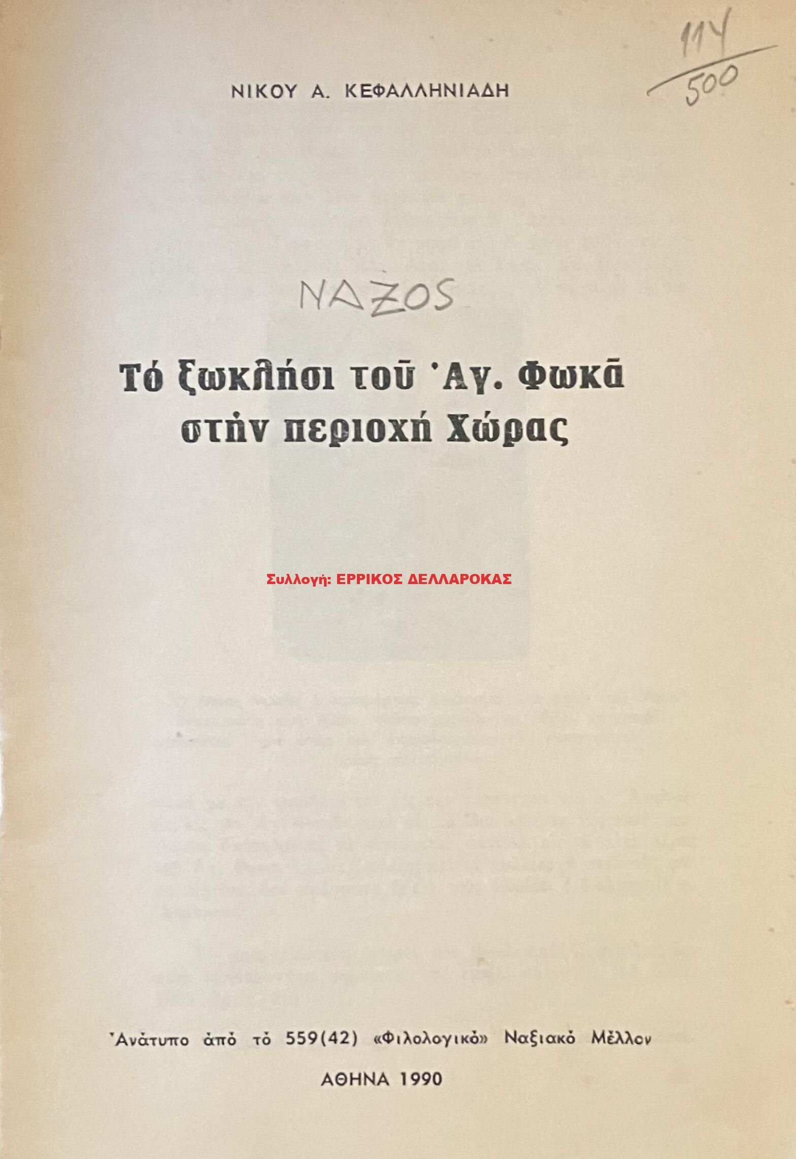1990 ΤΟ ΞΩΚΛΗΣΙ ΤΟΥ ΑΓ. ΦΩΚΑ ΣΤΗΝ ΠΕΡΙΟΧΗ ΧΩΡΑΣ
