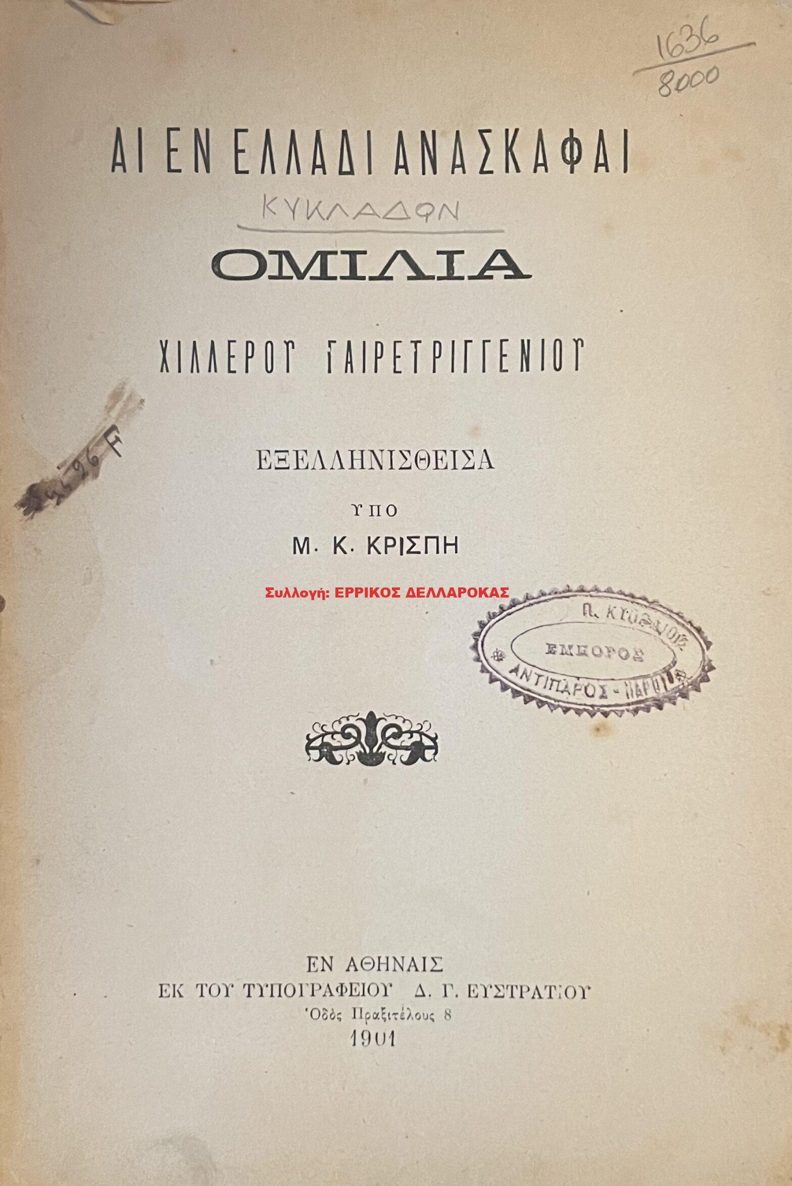 1901 ΑΙ ΕΝ ΕΛΛΑΔΙ ΑΝΑΣΚΑΦΑΙ