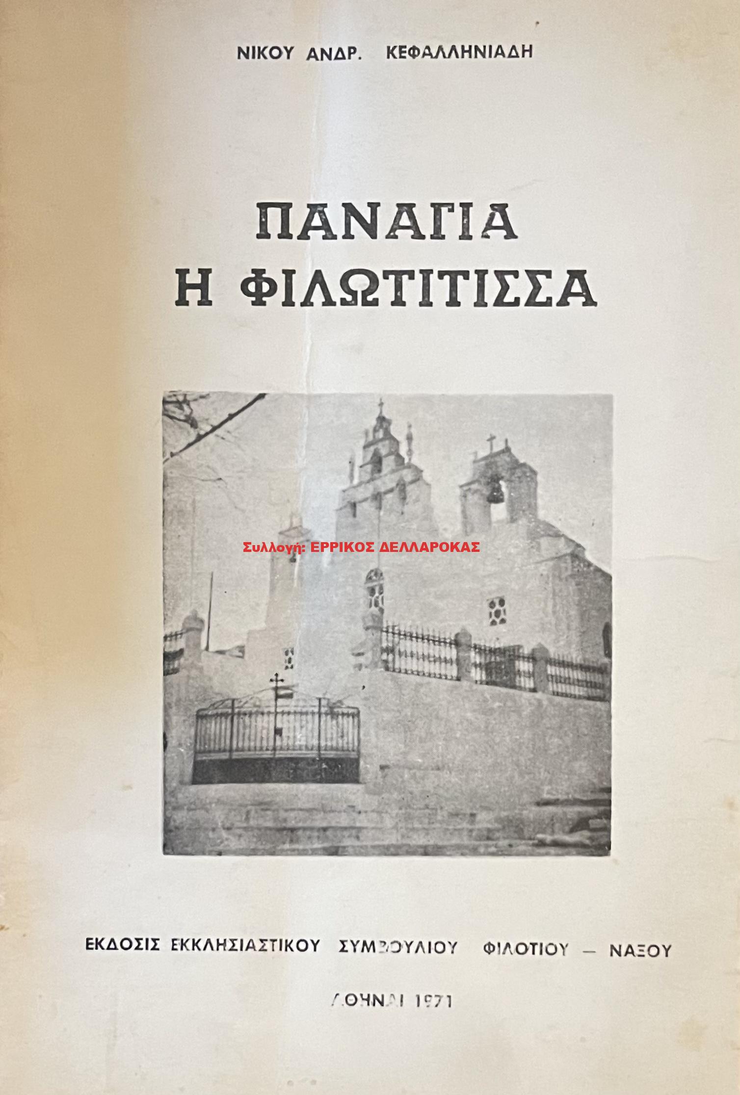1971 ΠΑΝΑΓΙΑ Η ΦΙΛΩΤΙΤΙΣΣΑ