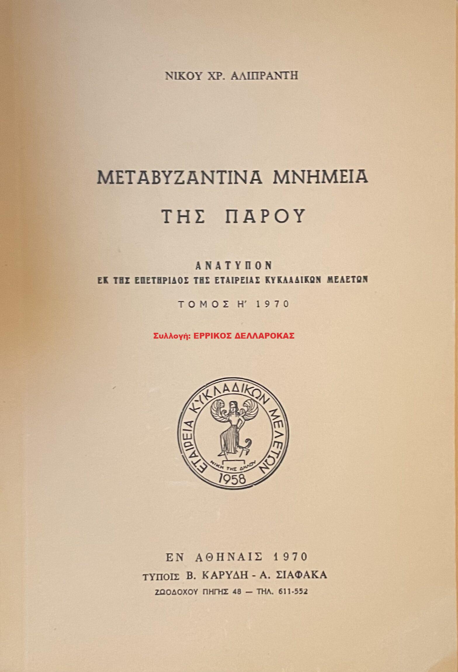 1970 ΜΕΤΑΒΥΖΑΝΤΙΝΑ ΜΝΗΜΕΙΑ ΤΗΣ ΠΑΡΟΥ