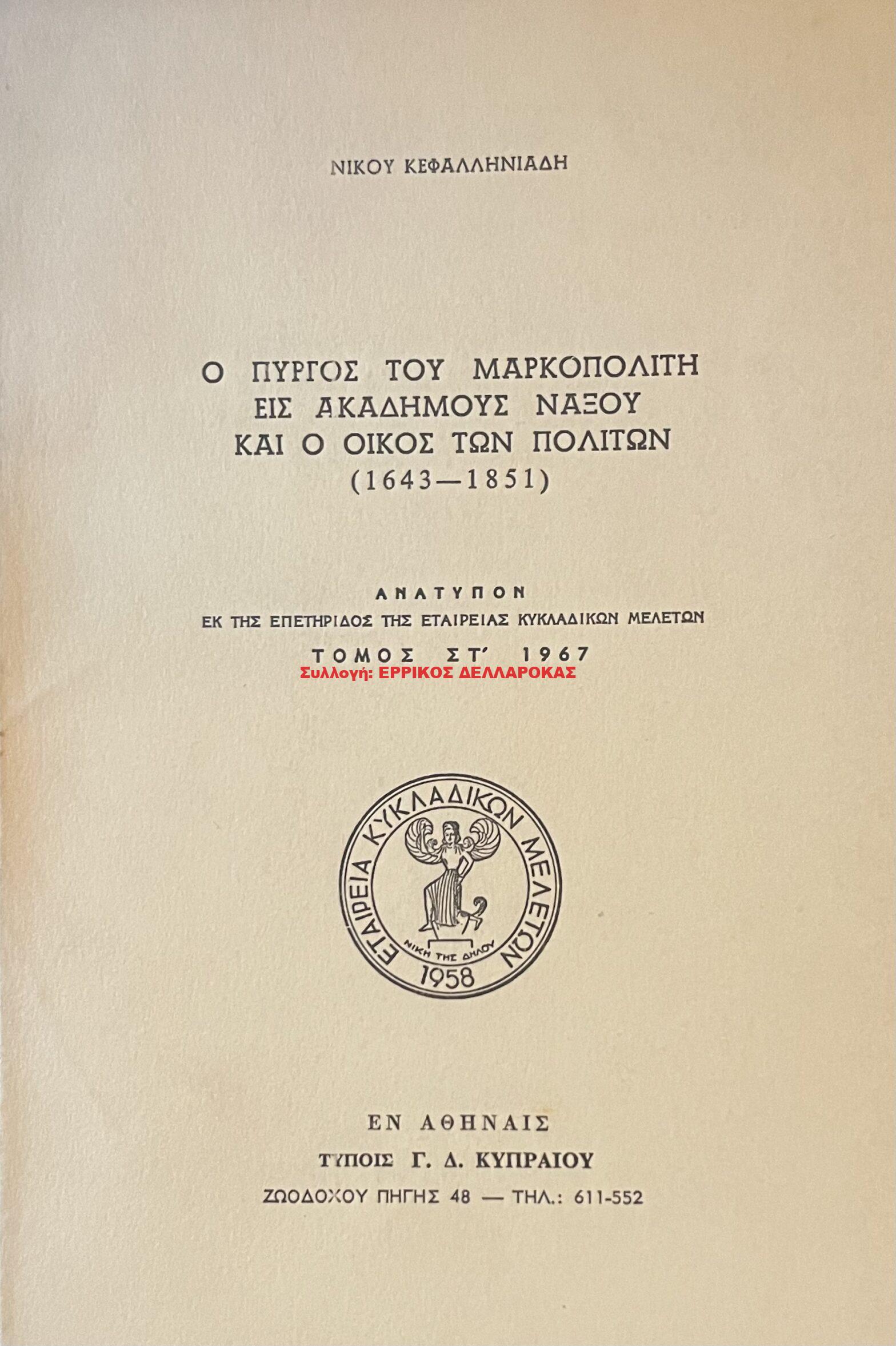 1967 Ο ΠΥΡΓΟΣ ΤΟΥ ΜΑΡΚΟΠΟΛΙΤΗ ΕΙΣ ΑΚΑΔΗΜΟΥΣ ΝΑΞΟΥ κ Ο ΟΙΚΟΣ ΤΩΝ ΠΟΛΙΤΩΝ