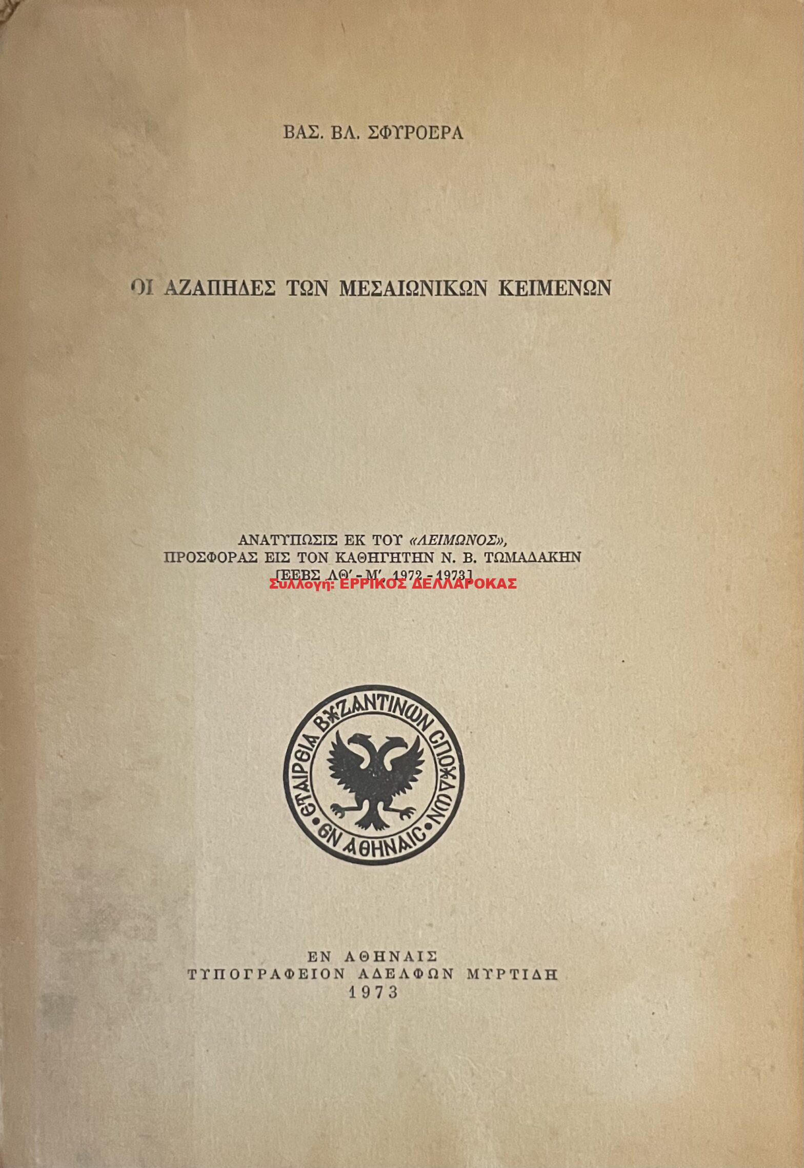 1973 ΟΙ ΑΖΑΠΗΔΕΣ ΤΩΝ ΜΕΣΑΙΩΝΙΚΩΝ ΚΕΙΜΕΝΩΝ
