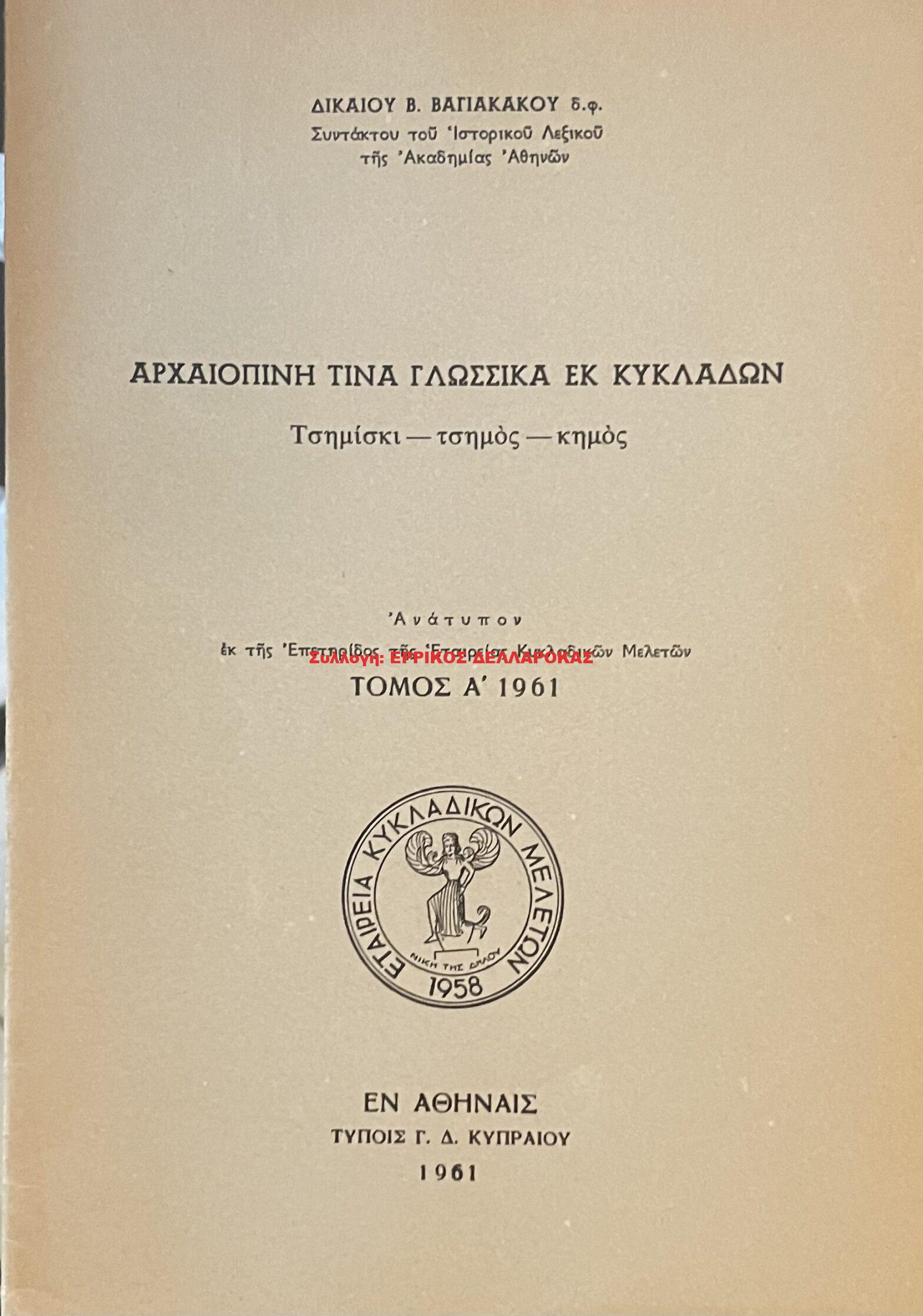 1961 ΑΡΧΑΙΟΠΙΝΗ ΤΙΝΑ ΓΛΩΣΣΙΚΑ ΕΚ ΚΥΚΛΑΔΩΝ