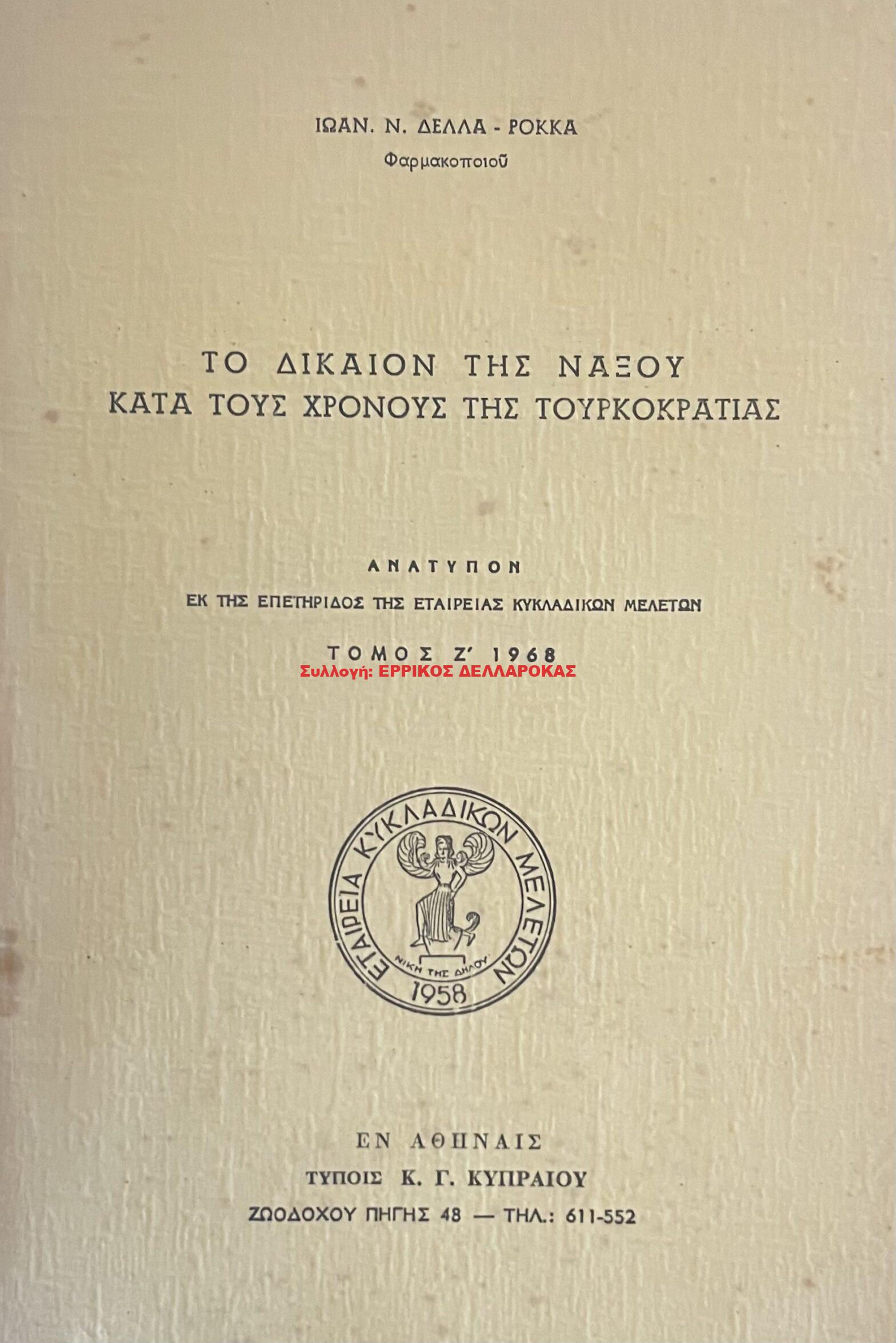 1968 ΤΟ ΔΙΚΑΙΟΝ ΤΗΣ ΝΑΞΟΥ