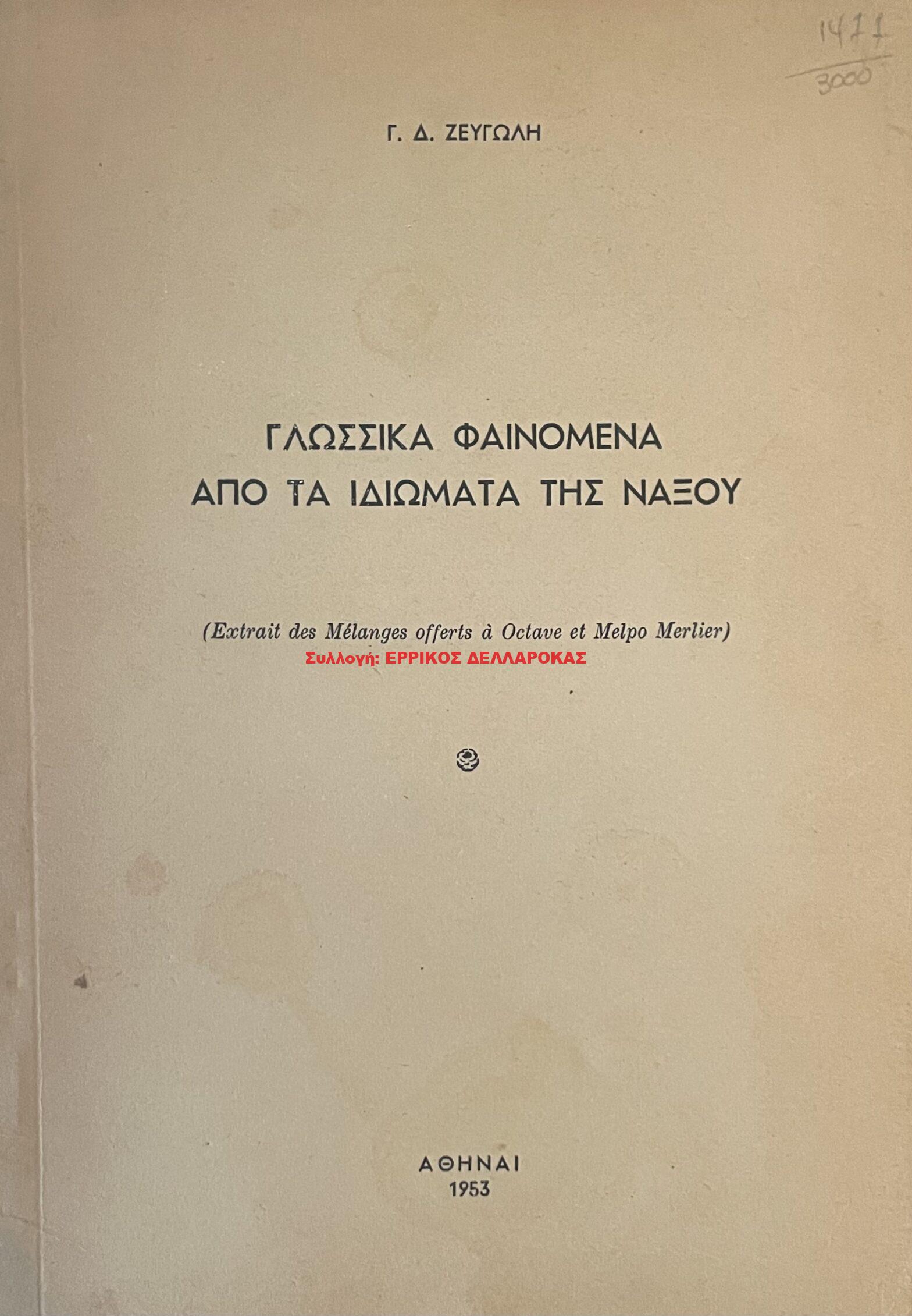 1953 ΤΑ ΓΛΩΣΣΙΚΑ ΦΑΙΝΟΜΕΝΑ ΑΠΟ ΤΑ ΙΔΙΩΜΑΤΑ ΤΗΣ ΝΑΞΟΥ