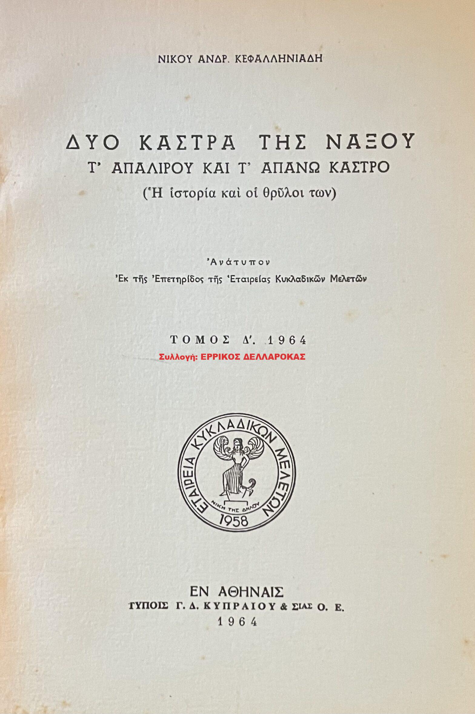 1964 ΔΥΟ ΚΑΣΤΡΑ ΤΗΣ ΝΑΞΟΥ