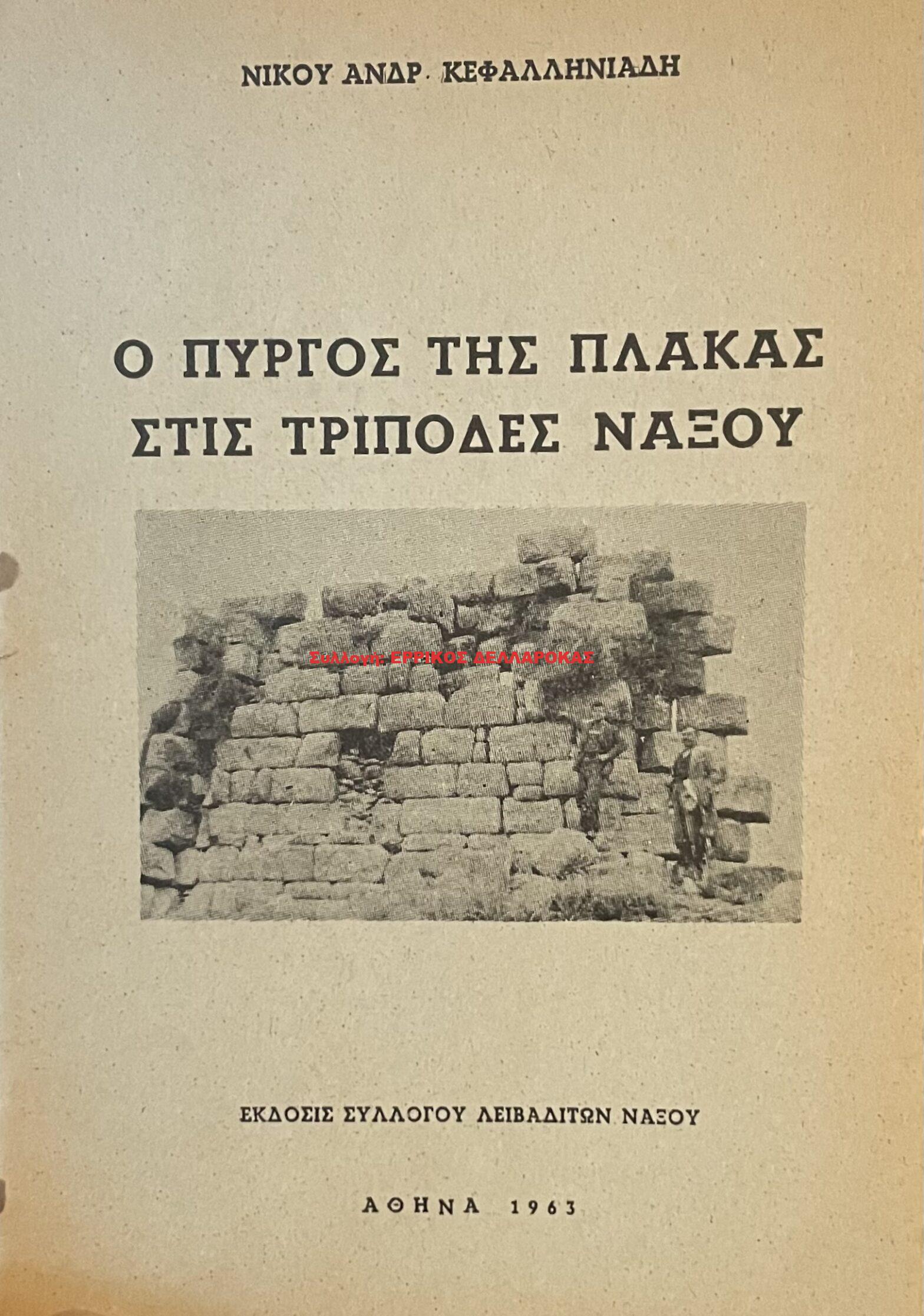 1963 Ο ΠΥΡΓΟΣ ΤΗΣ ΠΛΑΚΑΣ ΣΤΙΣ ΤΡΙΠΟΔΕΣ ΝΑΞΟΥ