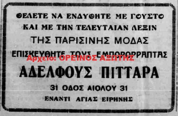 1933 ΑΦΟΙ ΠΙΤΤΑΡΑ