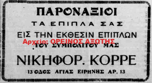 1933 ΝΙΚΗΦ. ΚΟΡΡΕΣ
