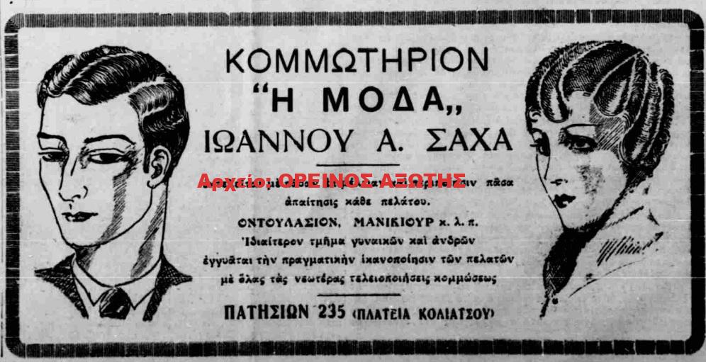 1933 ΙΩΑΝΝΗΣ ΣΑΧΑΣ