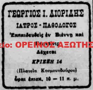 1933 ΙΑΤΡΟΣ ΓΕΩΡΓΙΟΣ ΔΙΟΡΙΔΗΣ