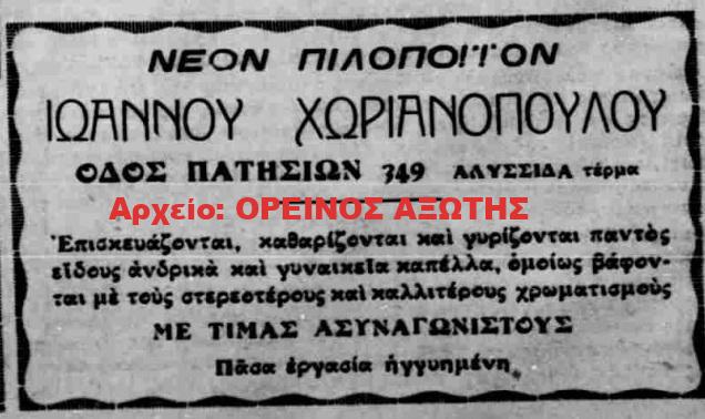 1933 ΙΩΑΝΝΗΣ ΧΩΡΙΑΝΟΠΟΥΛΟΣ