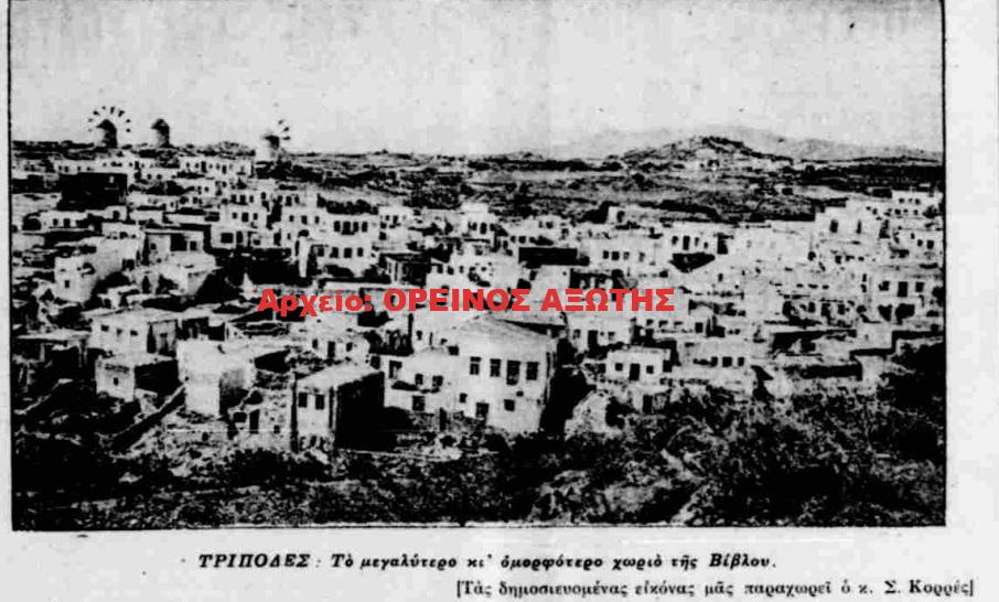 1933 Τρίποδες