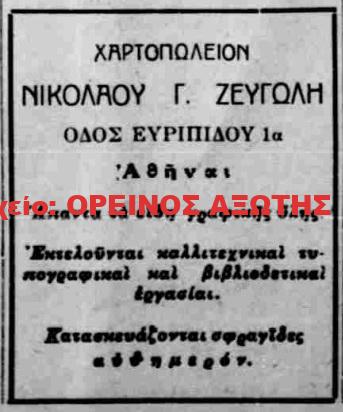 1933 ΝΙΚΟΛΑΟΣ Γ. ΖΕΥΓΩΛΗΣ
