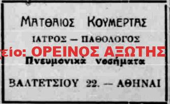 1933 ΙΑΤΡΟΣ ΜΑΤΘΑΙΟΣ ΚΟΥΜΕΡΤΑΣ