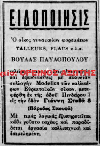 1933 ΒΟΥΛΑ ΠΑΥΛΟΠΟΥΛΟΥ