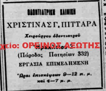 1933 ΙΑΤΡΟΣ ΧΡΙΣΤΙΝΑ Γ.ΠΙΤΤΑΡΑ