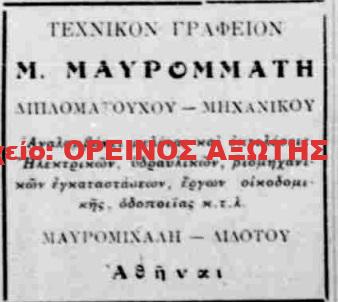 1933 Μ.ΜΑΥΡΟΜΑΤΗΣ