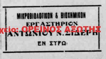 1933 ΙΑΤΡΟΣ ΑΝΤΩΝΙΟΣ Ν.ΣΙΔΕΡΗΣ