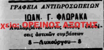 1933 ΙΩΑΝ. Γ. ΦΛΩΡΑΚΑ