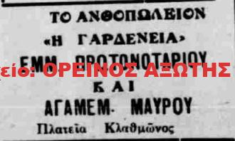 1933 ΕΜΜ. ΠΡΩΤΟΝΟΤΑΡΙΟΣ – ΑΓΑΜ. ΜΑΥΡΟΣ