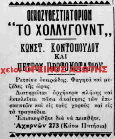 1934 ΚΩΣΤ.ΚΟΝΤΟΠΟΥΛΟΣ – ΠΕΤΡΟΣ ΠΡΩΤΟΝΟΤΑΡΙΟΣ