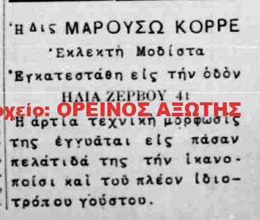 1934 ΜΑΡΟΥΣΩ ΚΟΡΡΕ