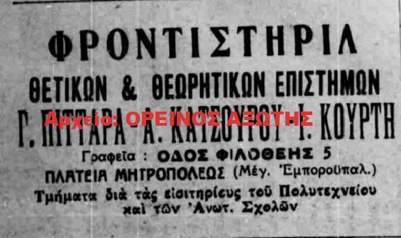 1934 Γ. ΠΙΤΤΑΡΑ – Α. ΚΑΤΣΟΥΡΟΥ – Ι. ΚΟΥΡΤΗ