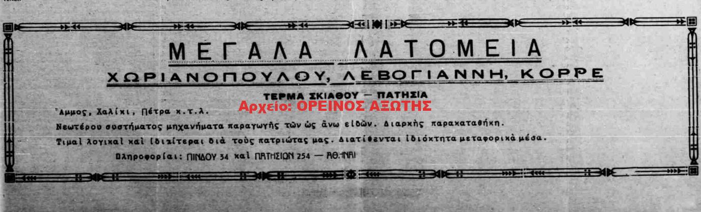 1934 ΧΩΡΙΑΝΟΠΟΥΛΟΣ – ΛΕΒΟΓΙΑΝΝΗΣ – ΚΟΡΡΕΣ