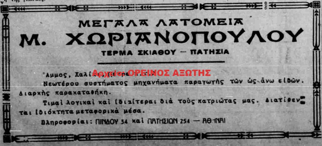 1934 Μ. ΧΩΡΙΑΝΟΠΟΥΛΟΥ