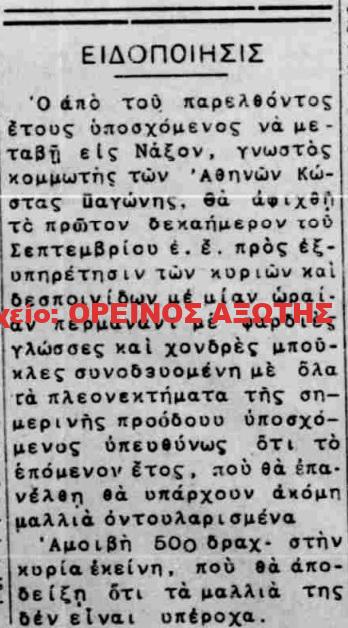 1934 ΚΩΣΤΑΣ ΠΑΓΩΝΗΣ