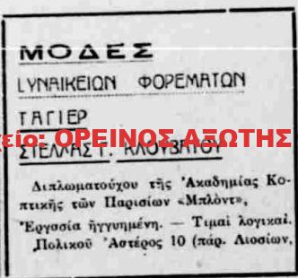 1934 ΣΤΕΛΛΑ Γ. ΚΛΟΥΒΑΤΟΥ