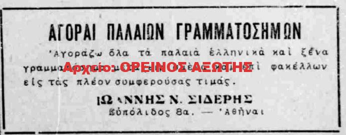 1934 ΙΩΑΝΝΗΣ Ν. ΣΙΔΕΡΗΣ