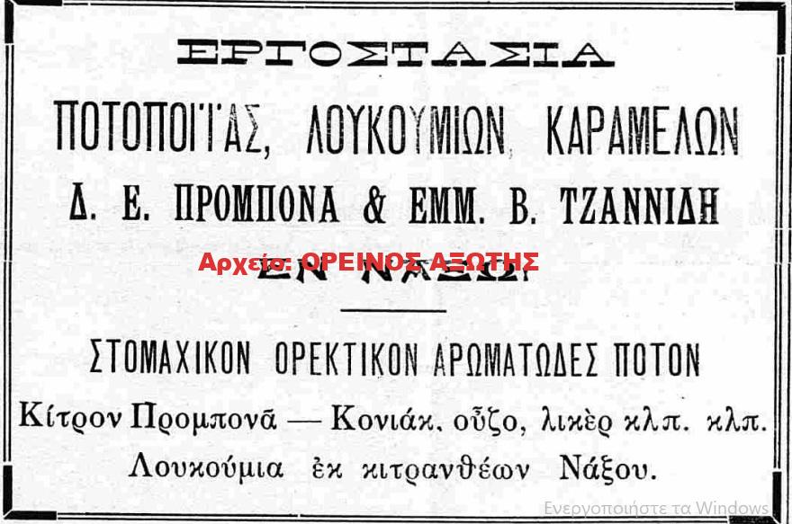 1924 Δ.Ε. ΠΡΟΜΠΟΝΑΣ & ΕΜΜ Β. ΤΖΑΝΝΙΔΗΣ