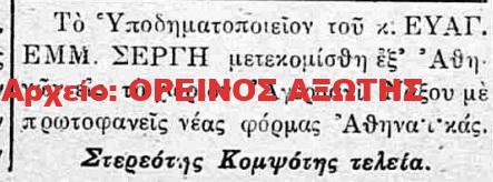 1924 ΕΥΑΓΓ.ΕΜΜ.ΣΕΡΓΗΣ