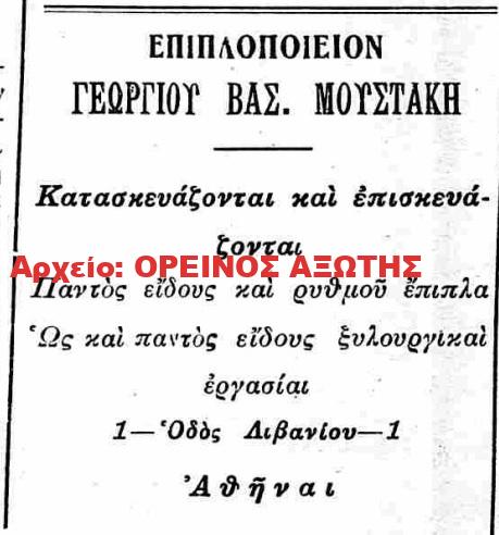 1924 ΓΕΩΡΓΙΟΣ ΒΑΣ ΜΟΥΣΤΑΚΗΣ