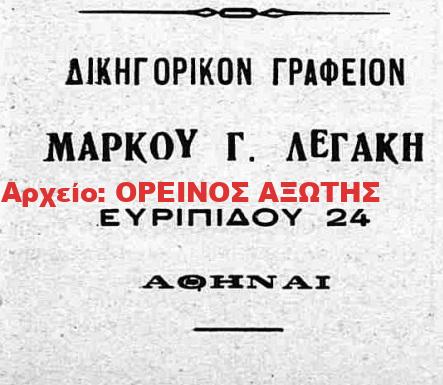 1924 ΜΑΡΚΟΣ Γ. ΛΕΓΑΚΗΣ