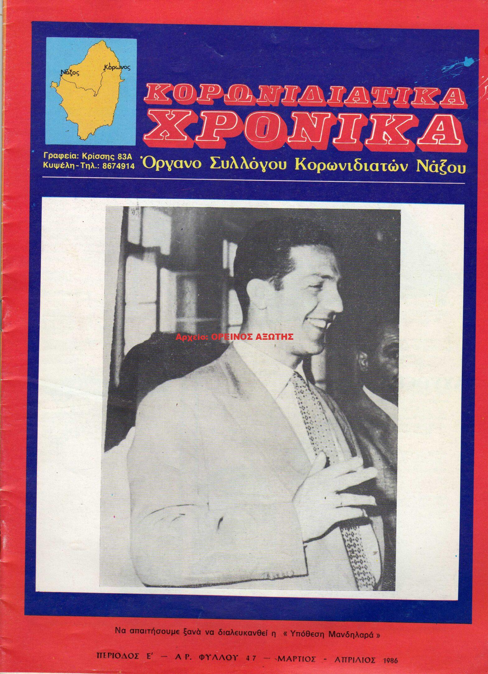 1986 ΚΟΡΩΝΙΔΙΑΤΙΚΑ ΧΡΟΝΙΚΑ/ τεύχος 47