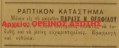 1924 ΠΑΡΑΣΧ.Ν. ΘΕΟΦΙΛΟΣ