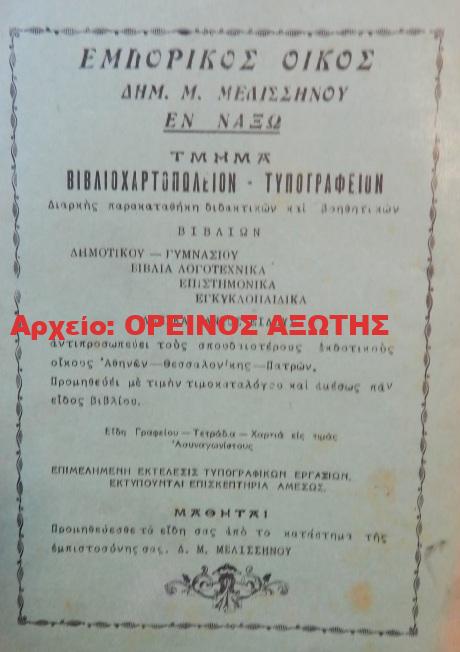 1950 ΔΗΜ.Μ. ΜΕΛΙΣΣΗΝΟΣ
