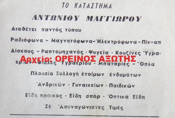1965 ΑΝΤΩΝΙΟΣ ΜΑΓΓΙΩΡΟΣ