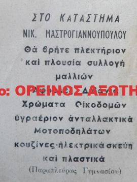 1965 ΝΙΚ. ΜΑΣΤΡΟΓΙΑΝΝΟΠΟΥΛΟΣ