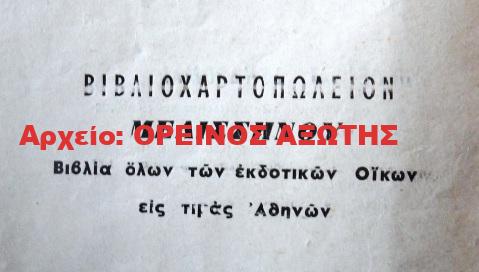 1966 ΜΕΛΙΣΣΗΝΟΣ