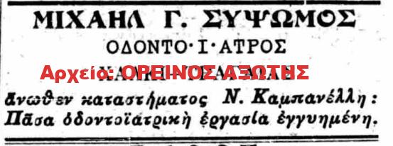 1926 ΙΑΤΡΟΣ ΜΙΧΑΗΛ Γ. ΣΥΨΩΜΟΣ