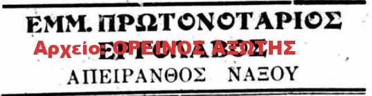 1926 ΕΜΜ. ΠΡΩΤΟΝΟΤΑΡΙΟΣ