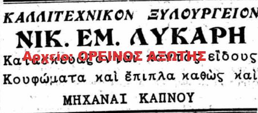 1926 ΝΙΚ. ΕΜΜ. ΛΥΚΑΡΗΣ