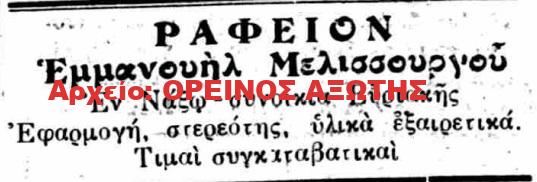 1926 ΕΜΜΑΝΟΥΗΛ ΜΕΛΙΣΣΟΡΓΟΣ