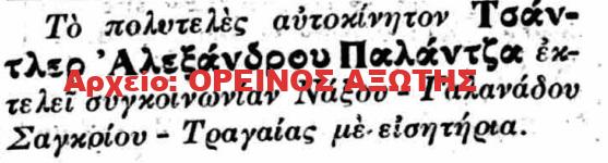 1926 ΑΛΕΞΑΝΔΡΟΣ ΠΑΛΑΝΤΖΑΣ