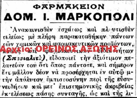 1926 ΔΟΜ. Ι. ΜΑΡΚΟΠΟΛΙ